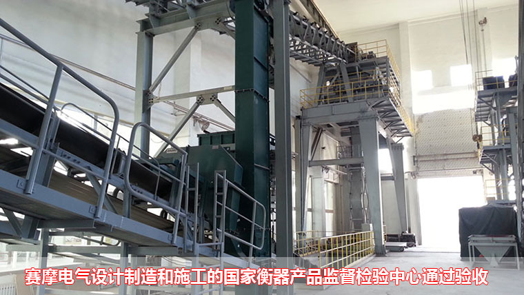 赛摩电气设计制造的国家衡器产品监督检验中心通      