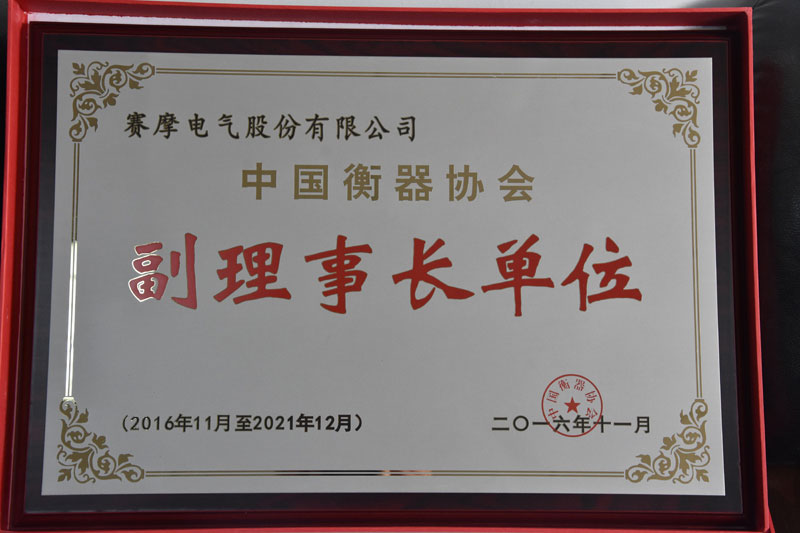 衡器协会副理事长