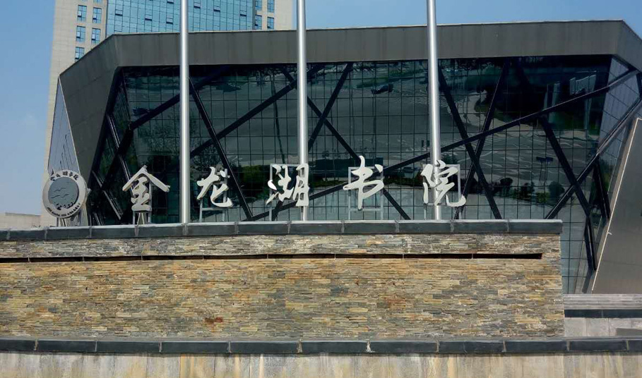 徐州经济开发区金龙湖书院