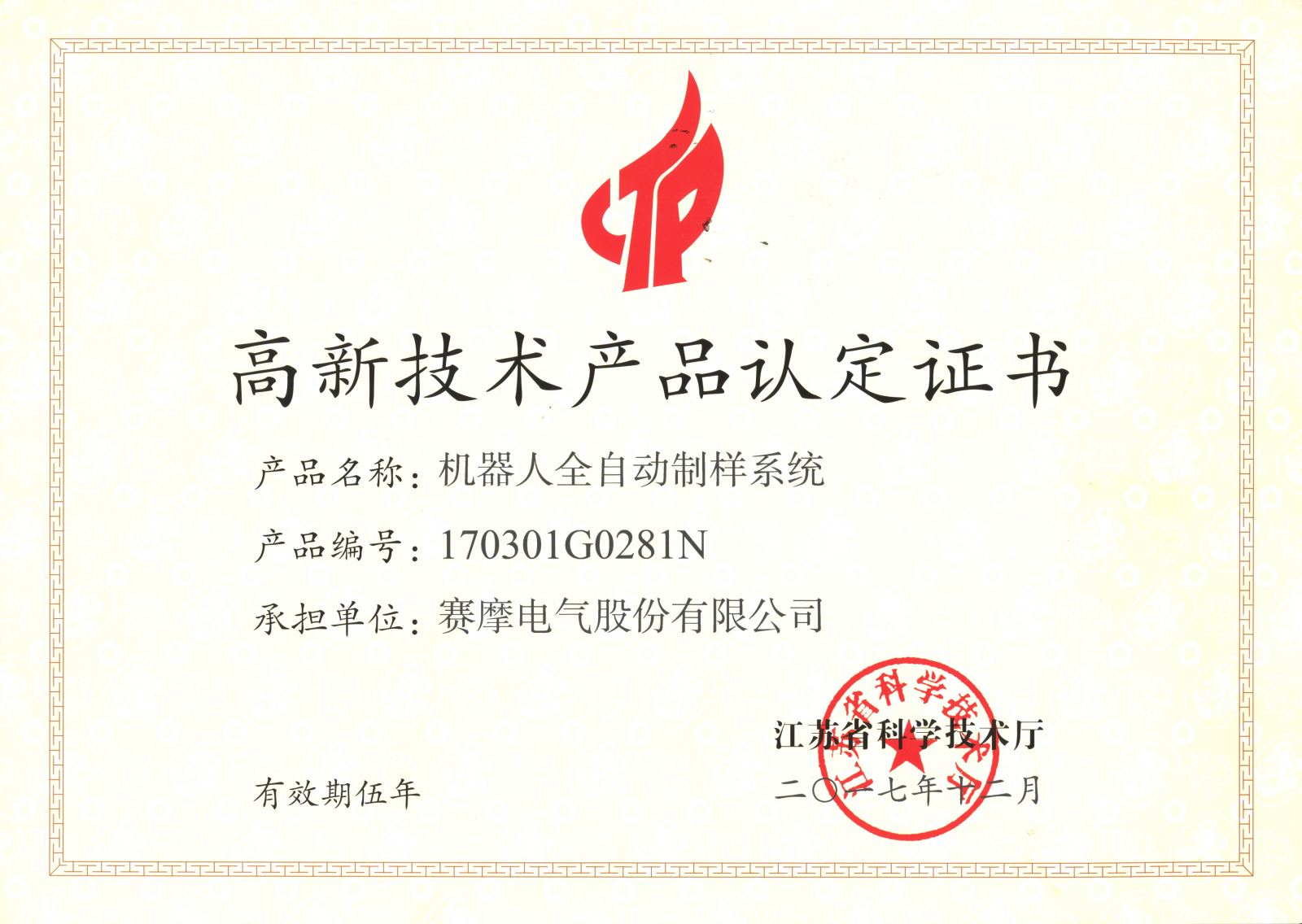 机器人制样证书