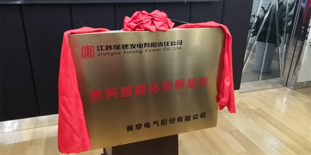 赛摩燃料智能化