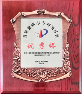 专利优秀奖