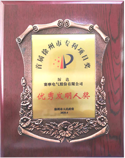 发明人奖